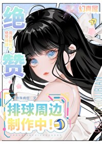 [排球少年同人] 绝赞排球周边制作中