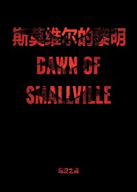[DC同人] 斯莫维尔的黎明