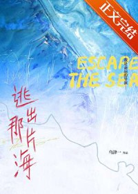 逃出那片海
