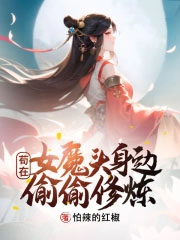 苟在女魔头身边偷偷修炼