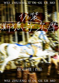 伪装斯德哥尔摩